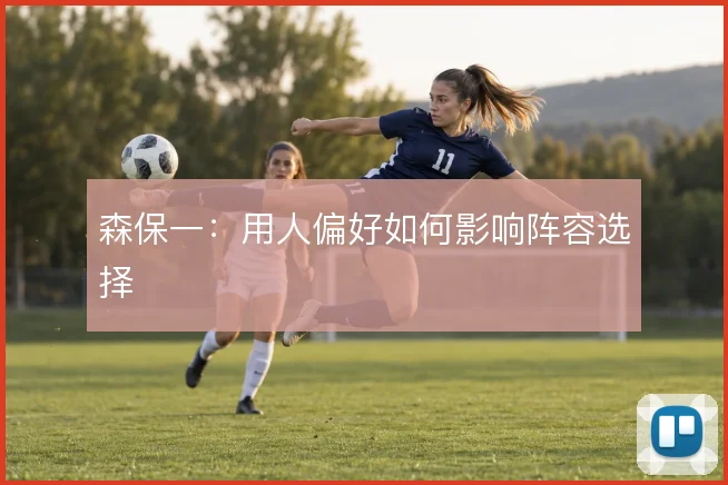 森保一：用人偏好如何影响阵容选择