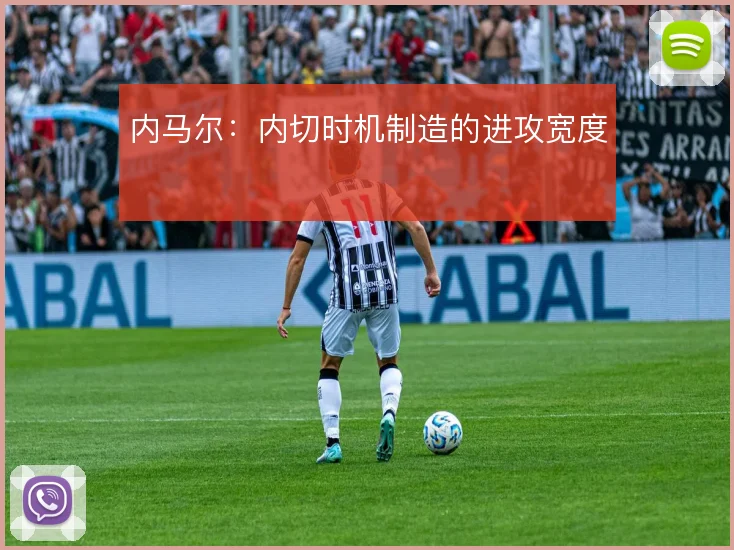 内马尔：内切时机制造的进攻宽度