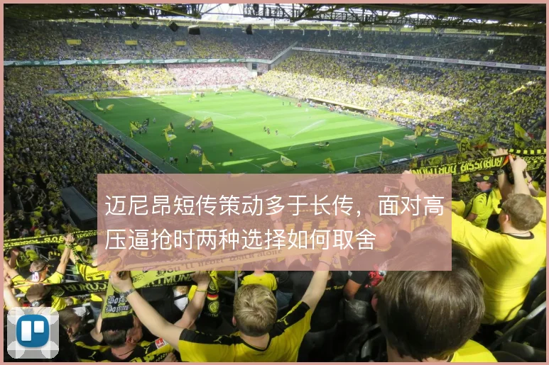 迈尼昂短传策动多于长传，面对高压逼抢时两种选择如何取舍