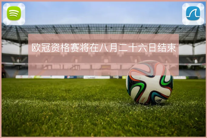 欧冠资格赛将在八月二十六日结束