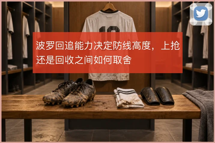 波罗回追能力决定防线高度,上抢还是回收之间如何取舍