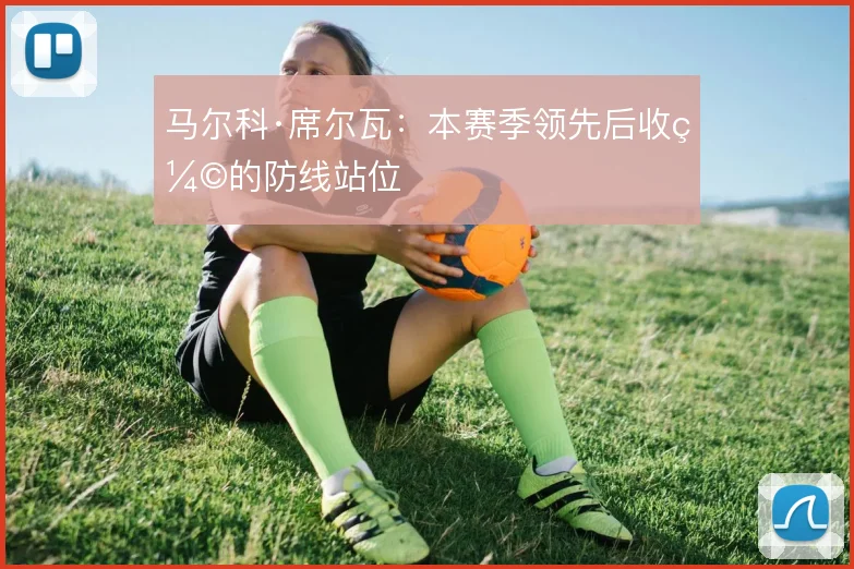 马尔科·席尔瓦:本赛季领先后收缩的防线站位