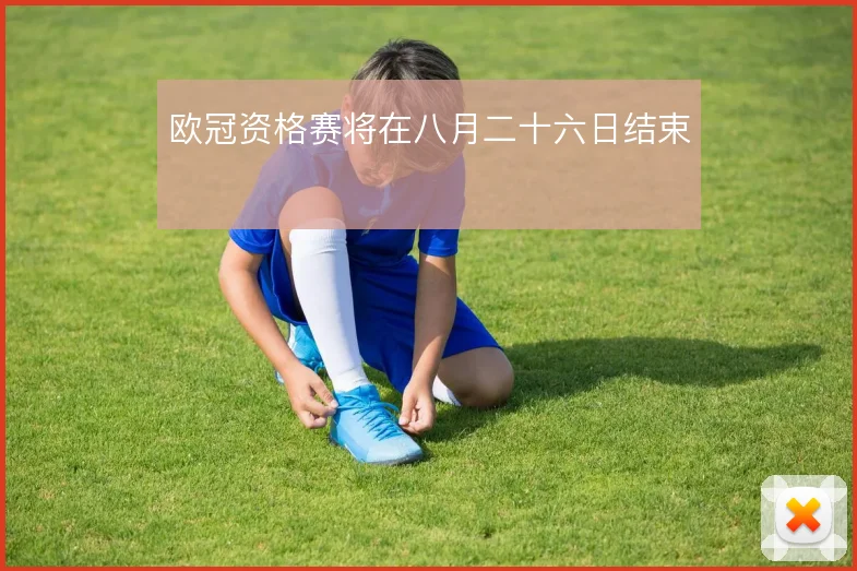 欧冠资格赛将在八月二十六日结束