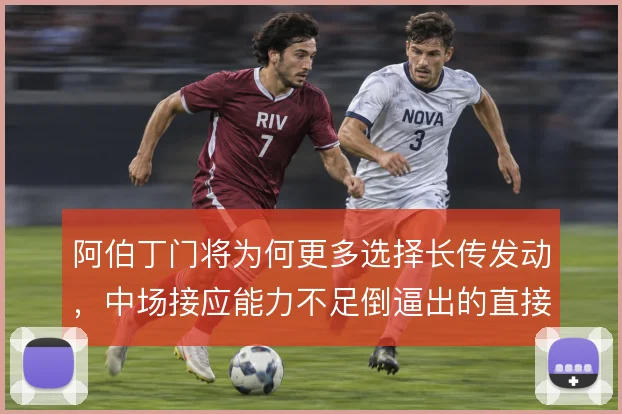 阿伯丁门将为何更多选择长传发动，中场接应能力不足倒逼出的直接打法