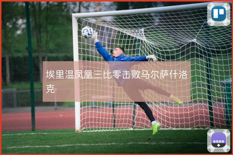 埃里温凤凰三比零击败马尔萨什洛克