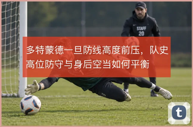 多特蒙德一旦防线高度前压，队史高位防守与身后空当如何平衡