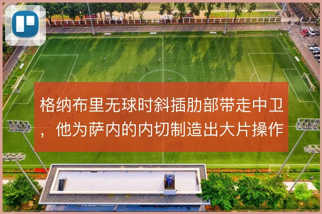 格纳布里无球时斜插肋部带走中卫，他为萨内的内切制造出大片操作空间