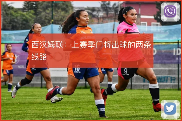 西汉姆联：上赛季门将出球的两条线路