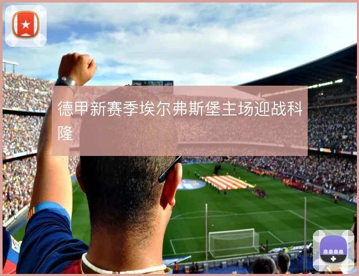 德甲新赛季埃尔弗斯堡主场迎战科隆