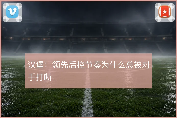 汉堡：领先后控节奏为什么总被对手打断