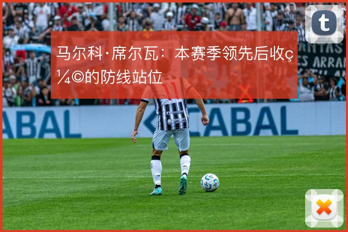 马尔科·席尔瓦：本赛季领先后收缩的防线站位