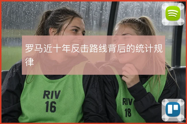 罗马近十年反击路线背后的统计规律