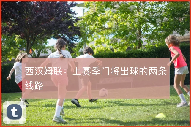 西汉姆联：上赛季门将出球的两条线路