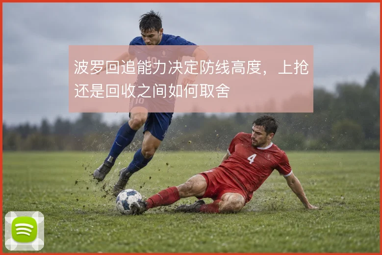 波罗回追能力决定防线高度，上抢还是回收之间如何取舍