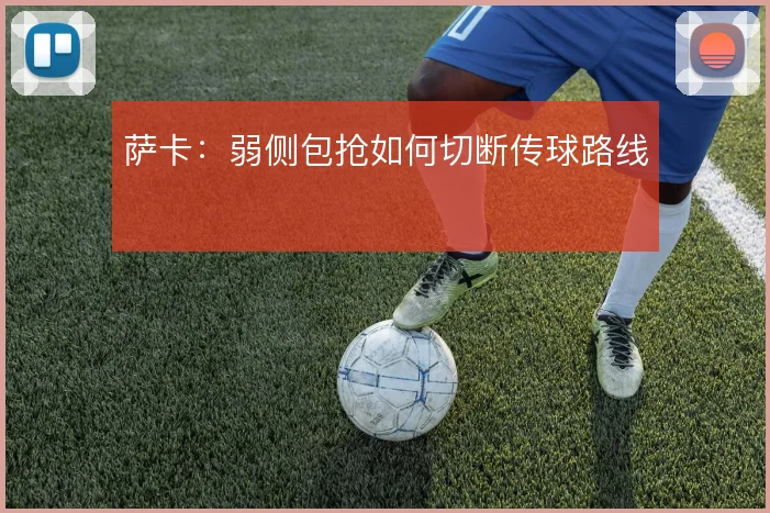 萨卡:弱侧包抢如何切断传球路线