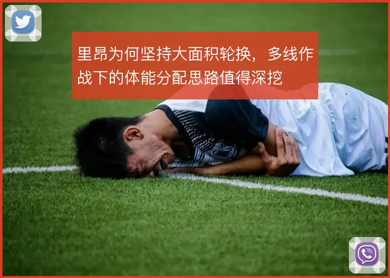 里昂为何坚持大面积轮换,多线作战下的体能分配思路值得深挖
