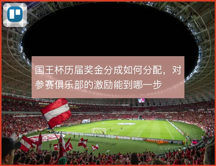 国王杯历届奖金分成如何分配，对参赛俱乐部的激励能到哪一步