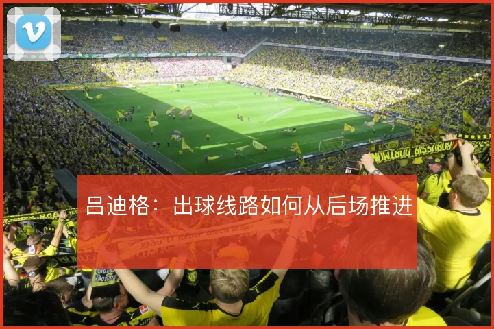吕迪格：出球线路如何从后场推进