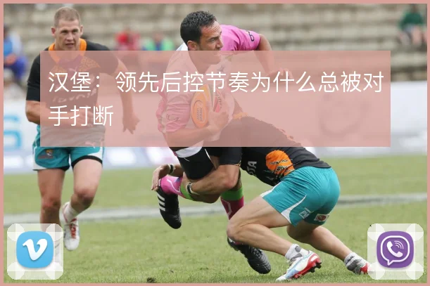汉堡：领先后控节奏为什么总被对手打断