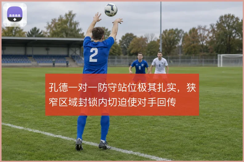 孔德一对一防守站位极其扎实,狭窄区域封锁内切迫使对手回传