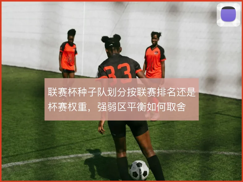 联赛杯种子队划分按联赛排名还是杯赛权重，强弱区平衡如何取舍