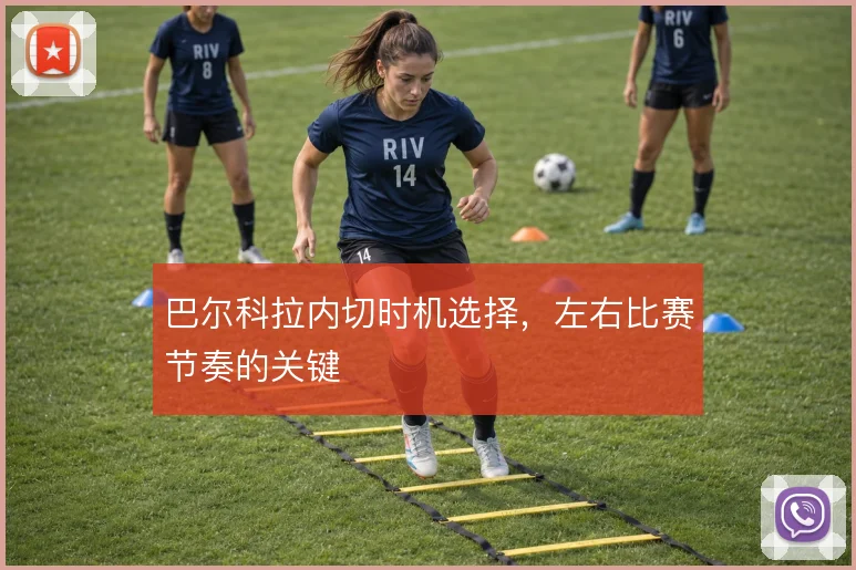 巴尔科拉内切时机选择，左右比赛节奏的关键