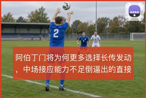 阿伯丁门将为何更多选择长传发动，中场接应能力不足倒逼出的直接打法