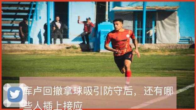 库卢回撤拿球吸引防守后,还有哪些人插上接应