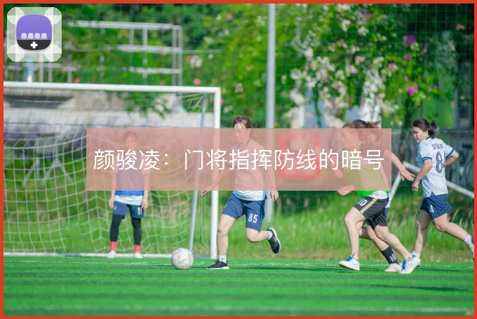 颜骏凌:门将指挥防线的暗号