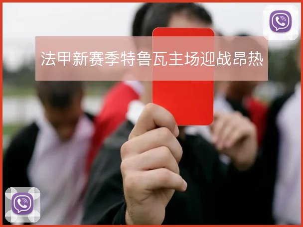 法甲新赛季特鲁瓦主场迎战昂热