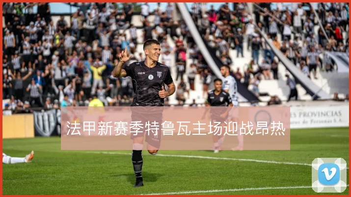 法甲新赛季特鲁瓦主场迎战昂热