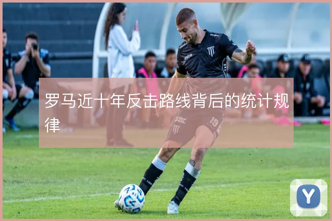 罗马近十年反击路线背后的统计规律