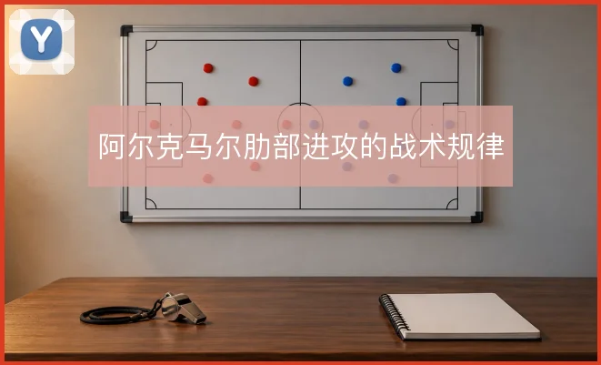 阿尔克马尔肋部进攻的战术规律