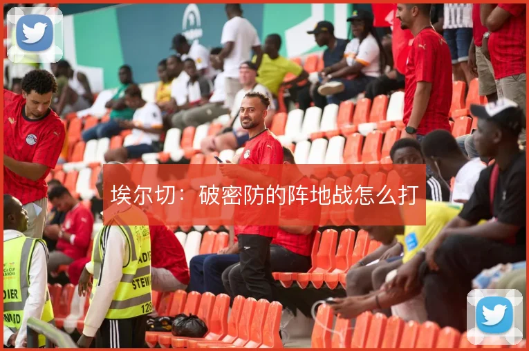 埃尔切:破密防的阵地战怎么打