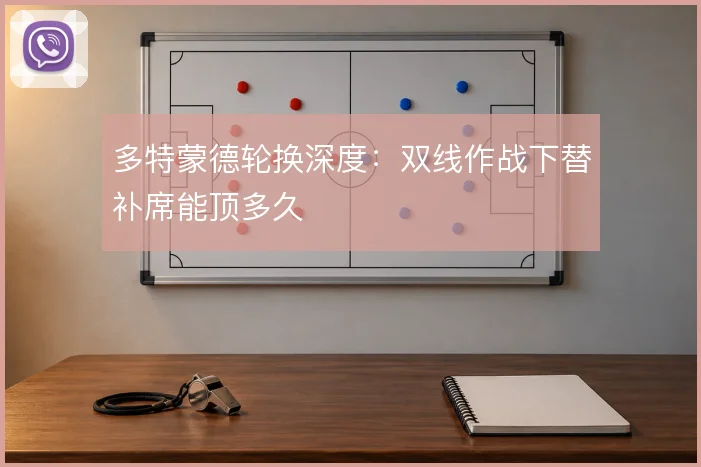 多特蒙德轮换深度：双线作战下替补席能顶多久