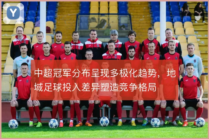 中超冠军分布呈现多极化趋势，地域足球投入差异塑造竞争格局