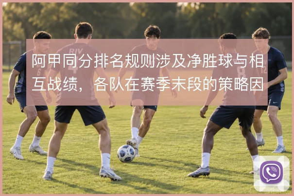 阿甲同分排名规则涉及净胜球与相互战绩，各队在赛季末段的策略因此不同
